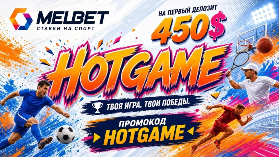 Как активировать промокод HOTGAME в МЕЛБЕТ и какие возможности он открывает